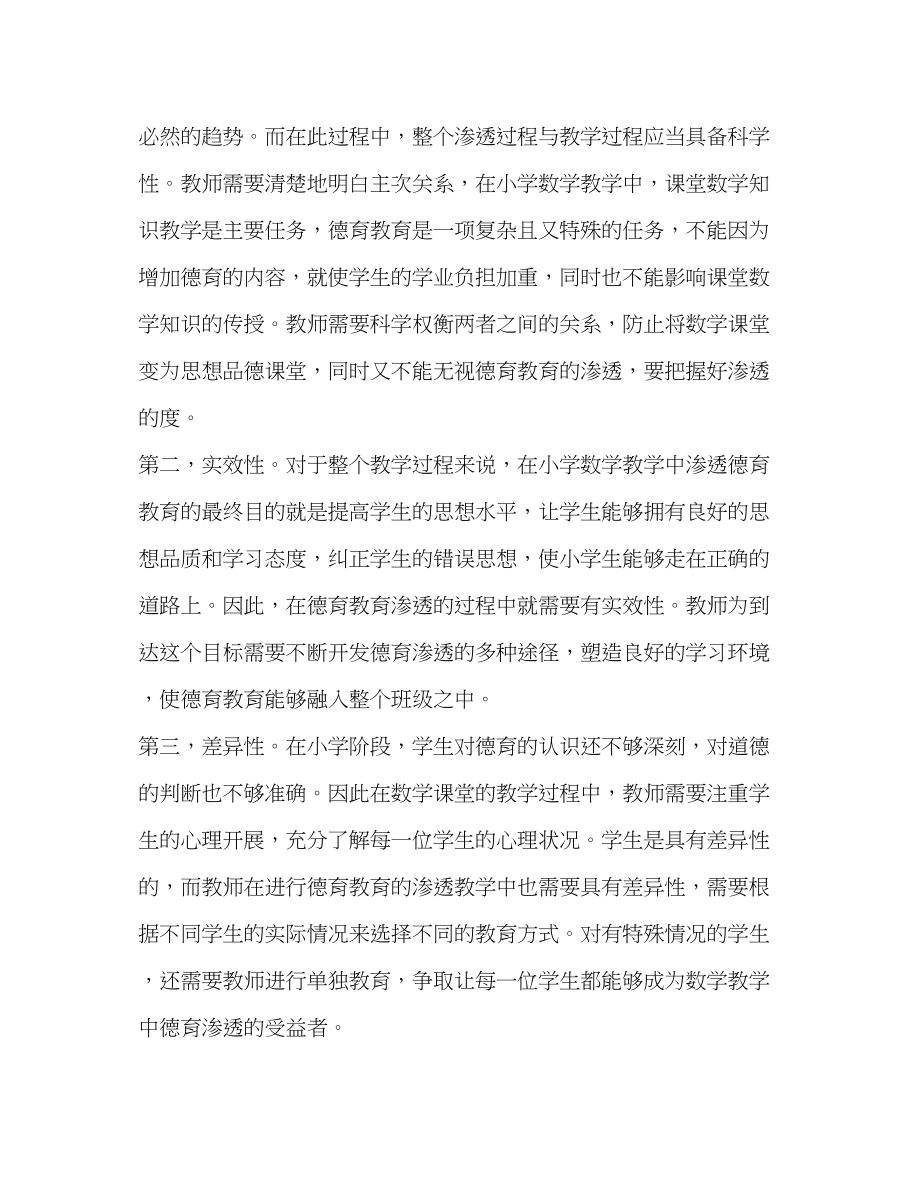 2023年德育渗透教育在小学数学教学中的应用分析.docx_第2页