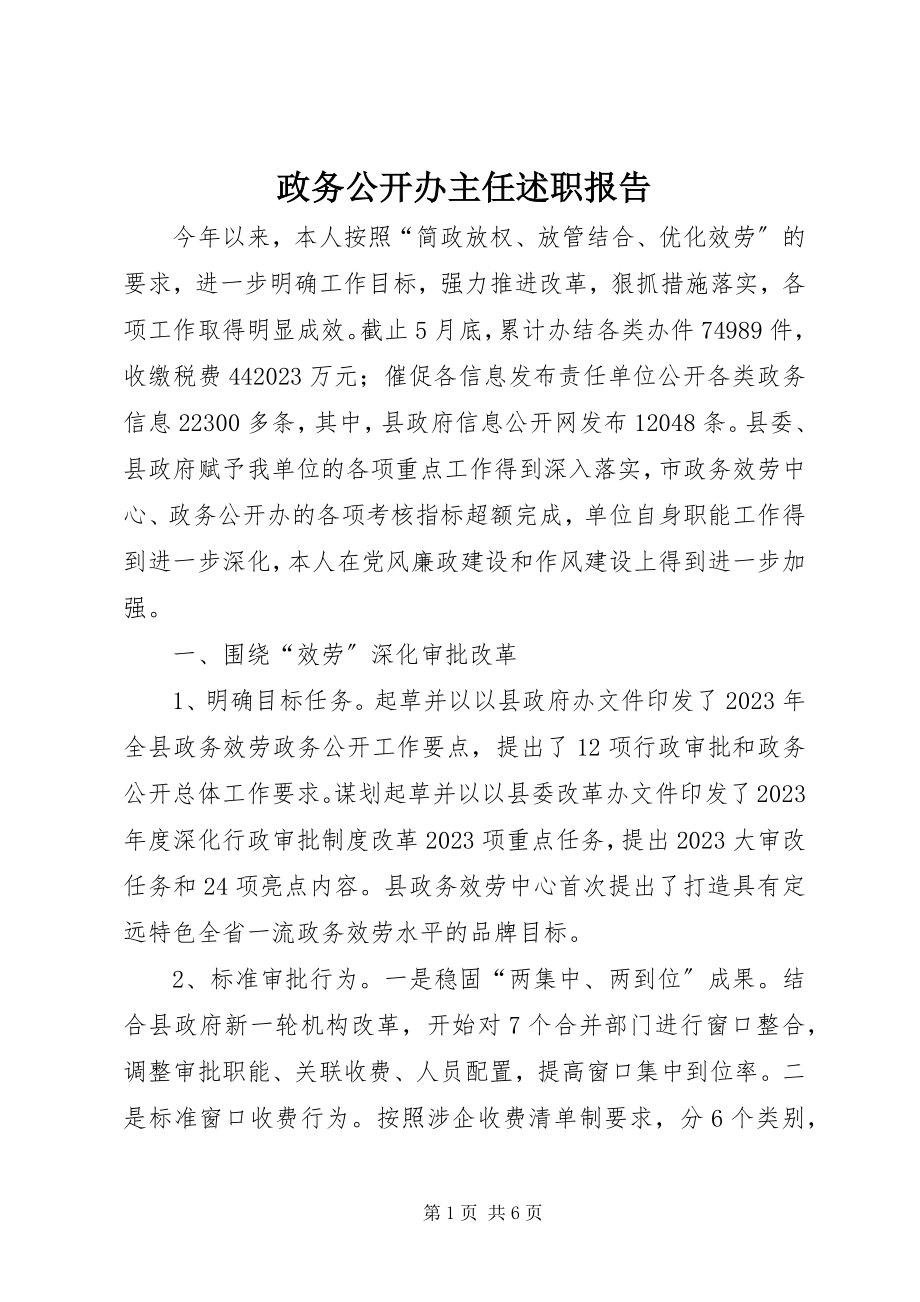 2023年政务公开办主任述职报告.docx_第1页