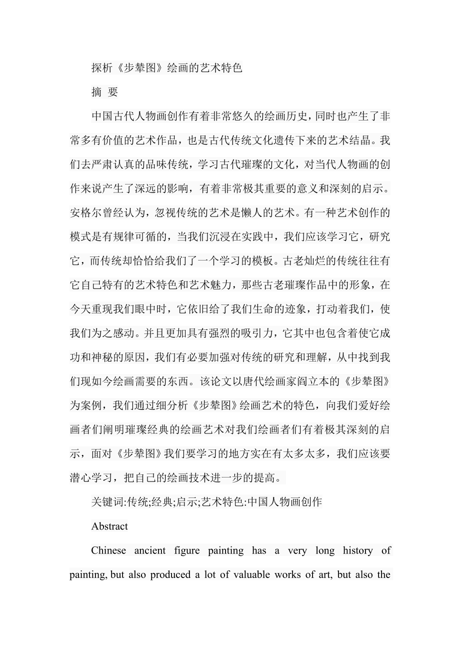 探析《步辇图》绘画的艺术特色分析研究美术学专业.doc_第1页