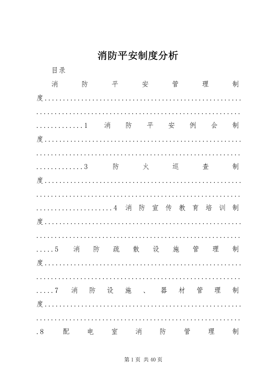 2023年消防安全制度分析.docx_第1页