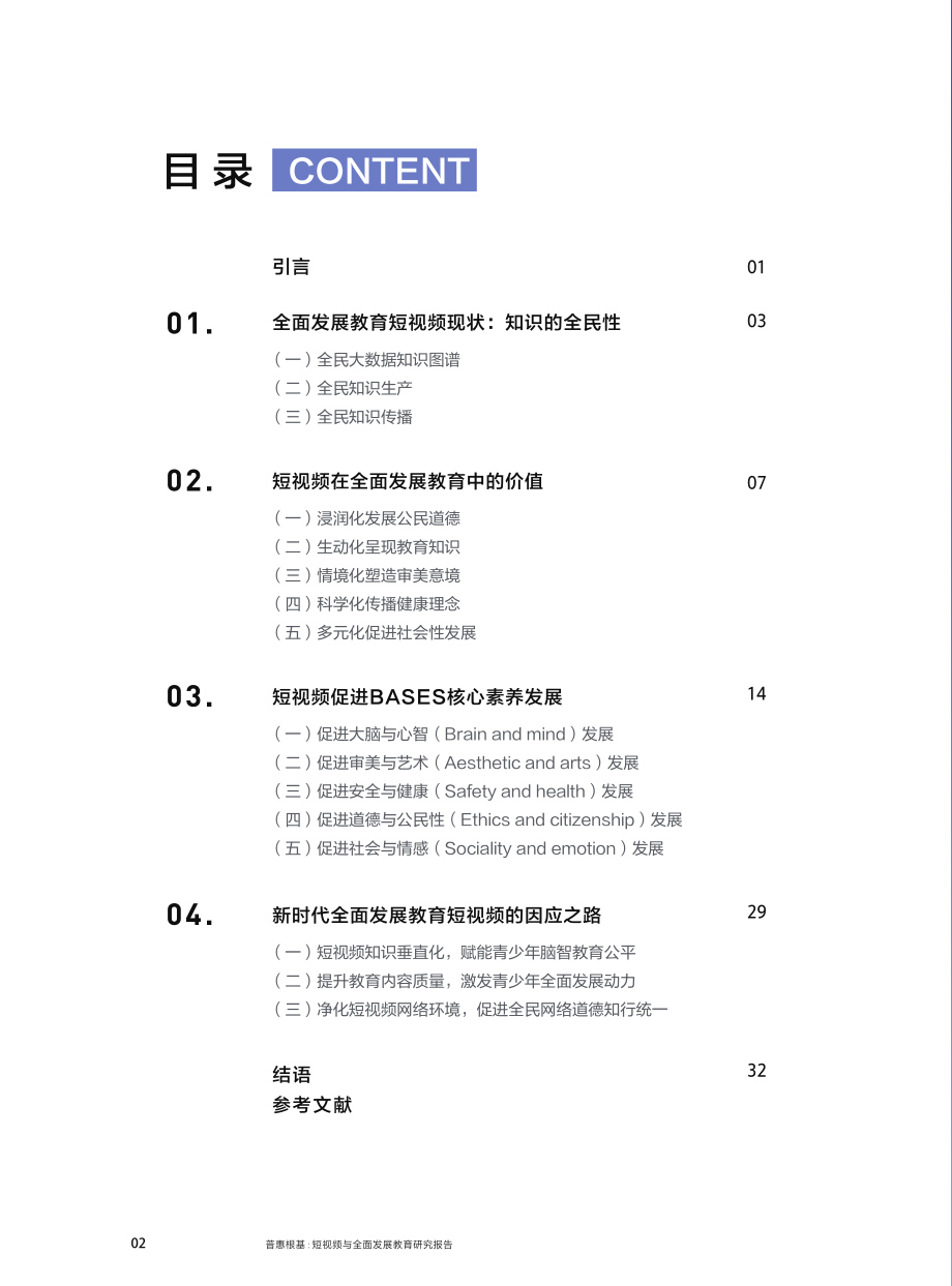 普惠根基：短视频与全面发展教育研究报告-抖音-202009.pdf_第3页