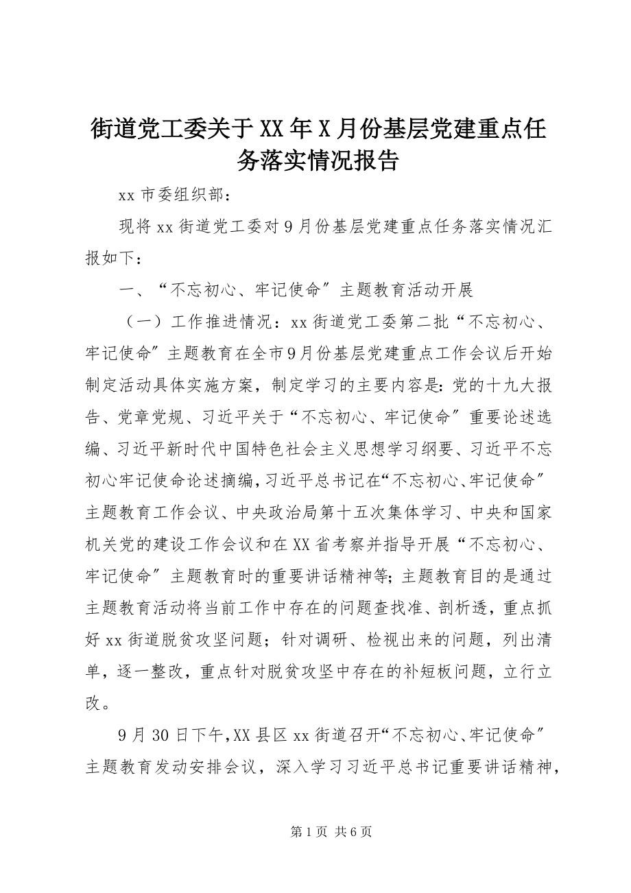 2023年街道党工委关于X月份基层党建重点任务落实情况报告.docx_第1页