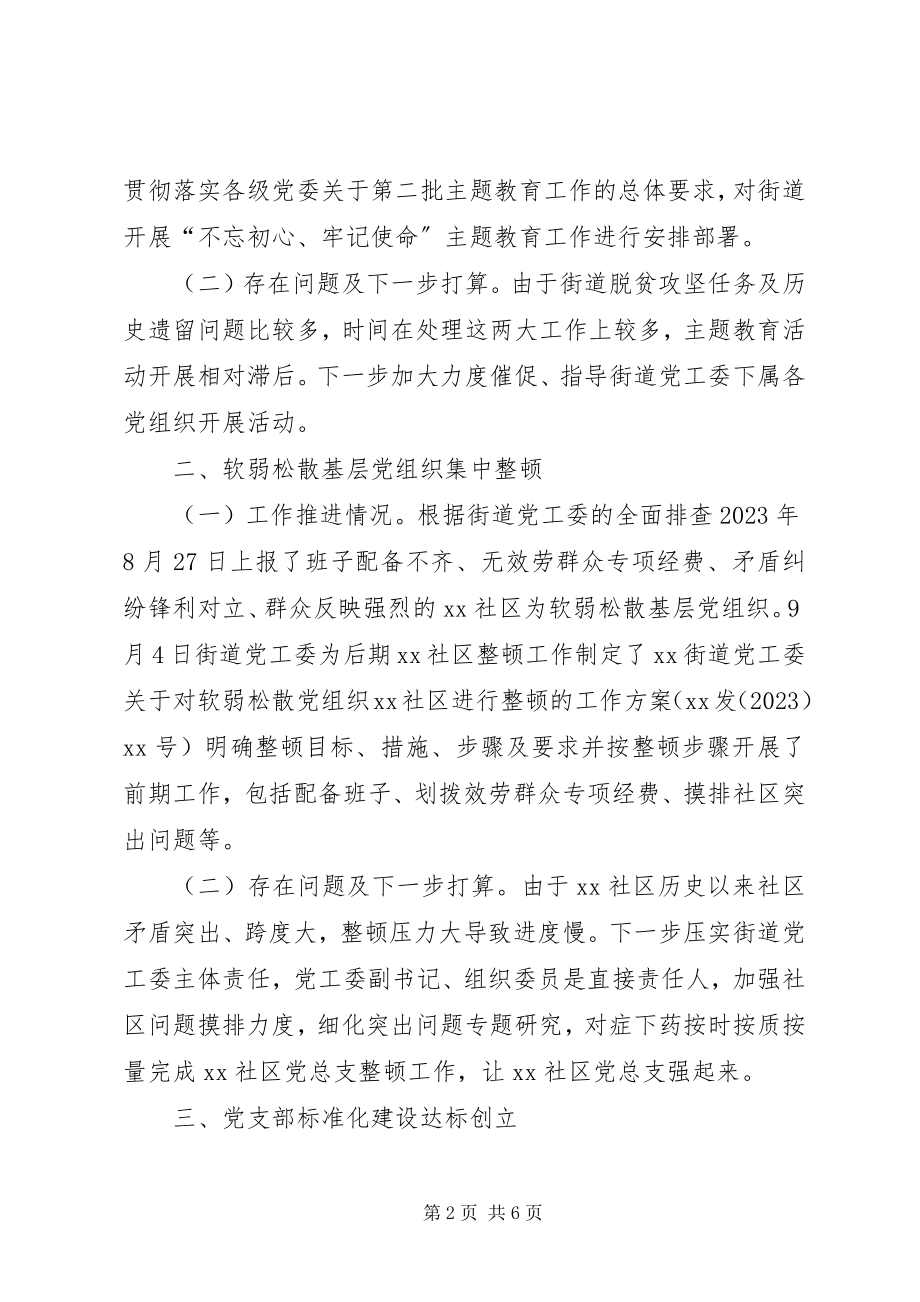 2023年街道党工委关于X月份基层党建重点任务落实情况报告.docx_第2页