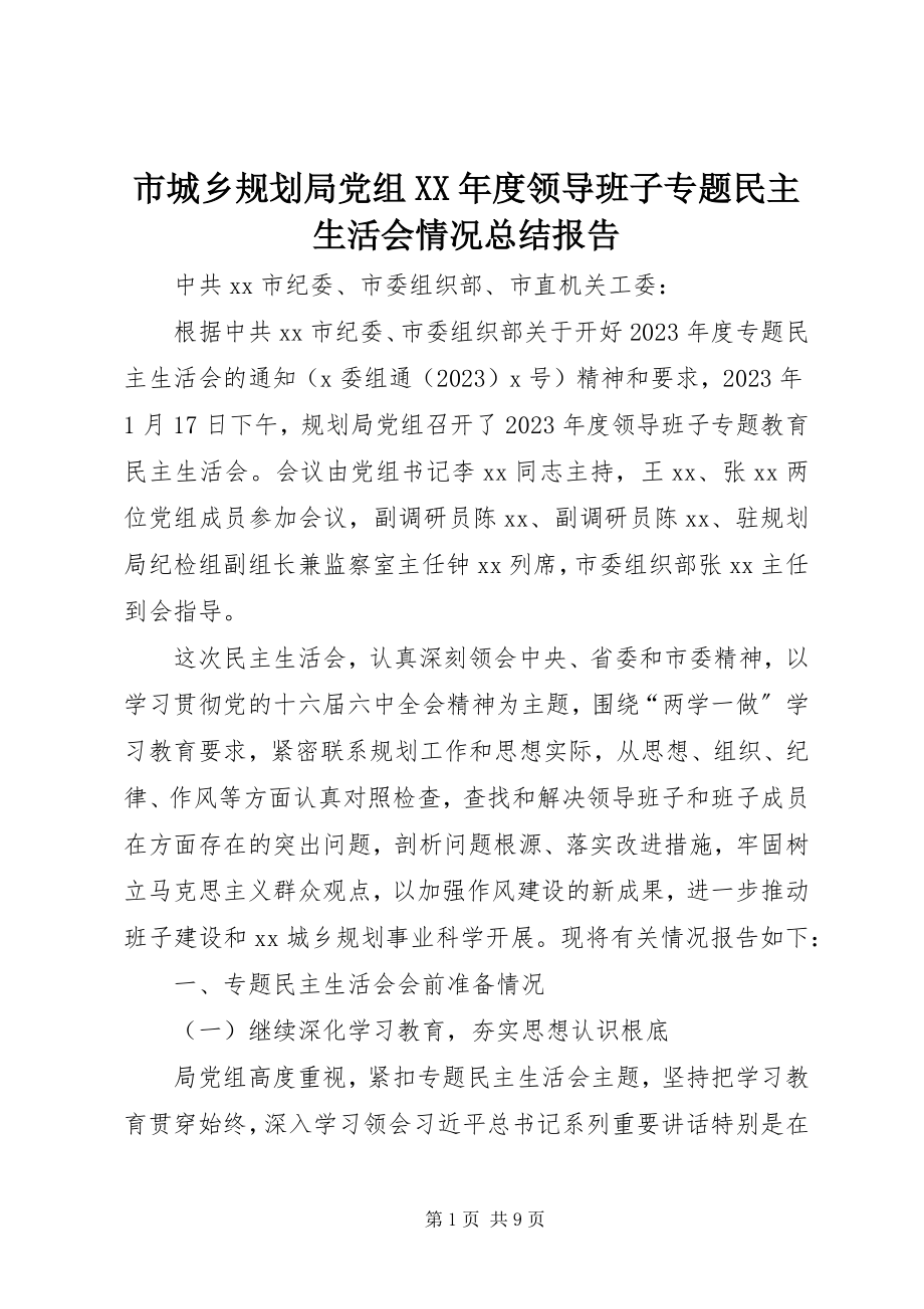 2023年市城乡规划局党组度领导班子专题民主生活会情况总结报告.docx_第1页