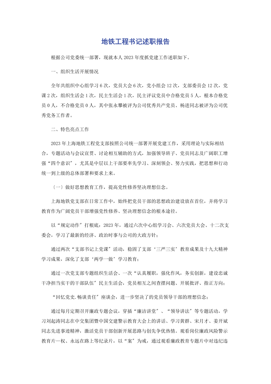 2023年地铁项目书记述职报告.docx_第1页