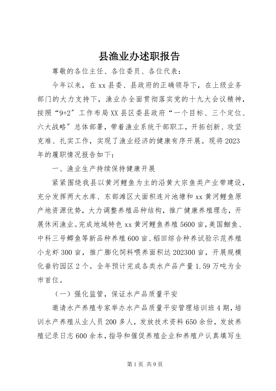 2023年县渔业办述职报告.docx_第1页