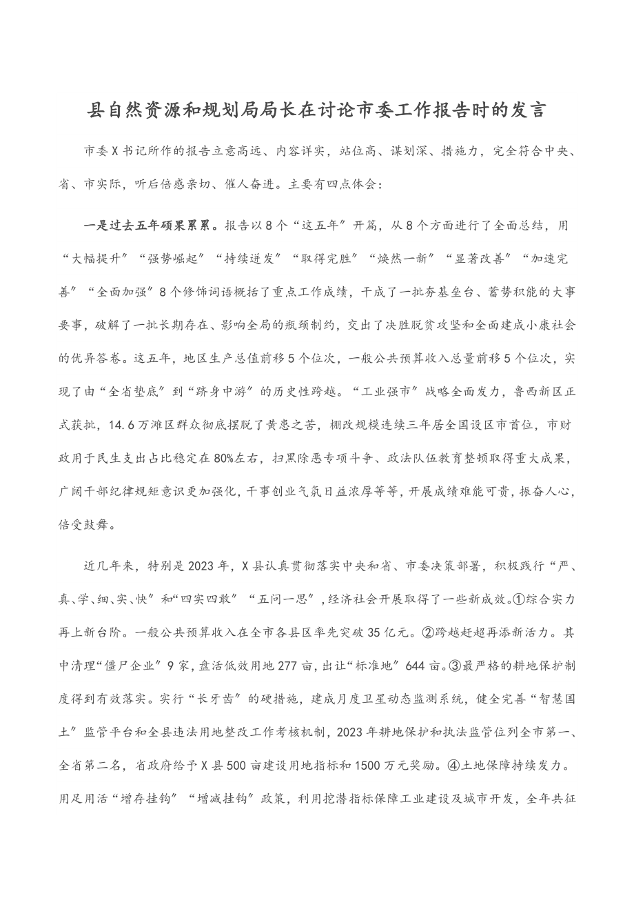 2023年县自然资源和规划局局长在讨论市委工作报告时的发言.docx_第1页