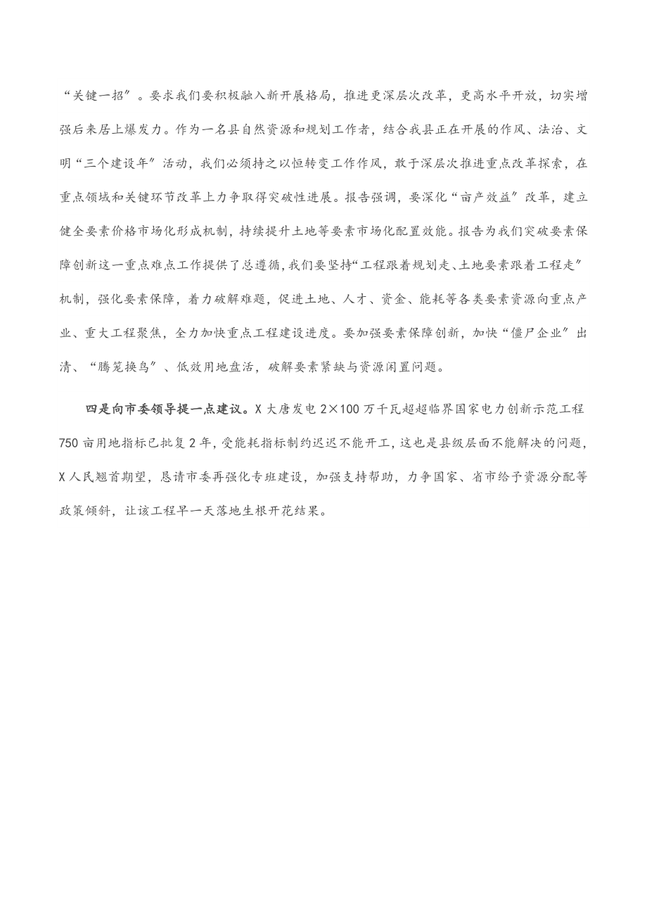 2023年县自然资源和规划局局长在讨论市委工作报告时的发言.docx_第3页