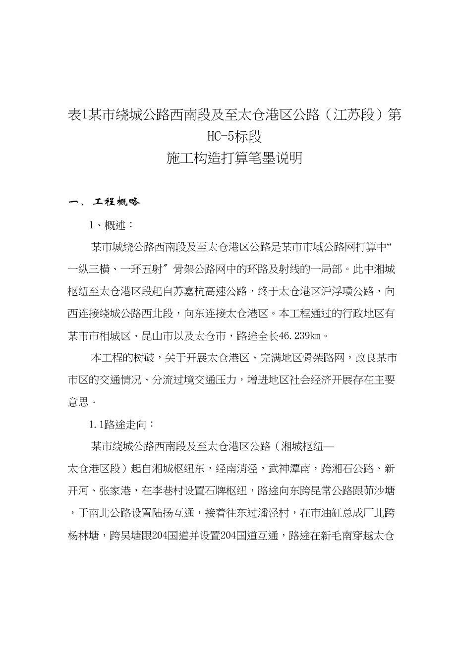 2023年建筑行业苏州绕城东北段Hc5.docx_第1页