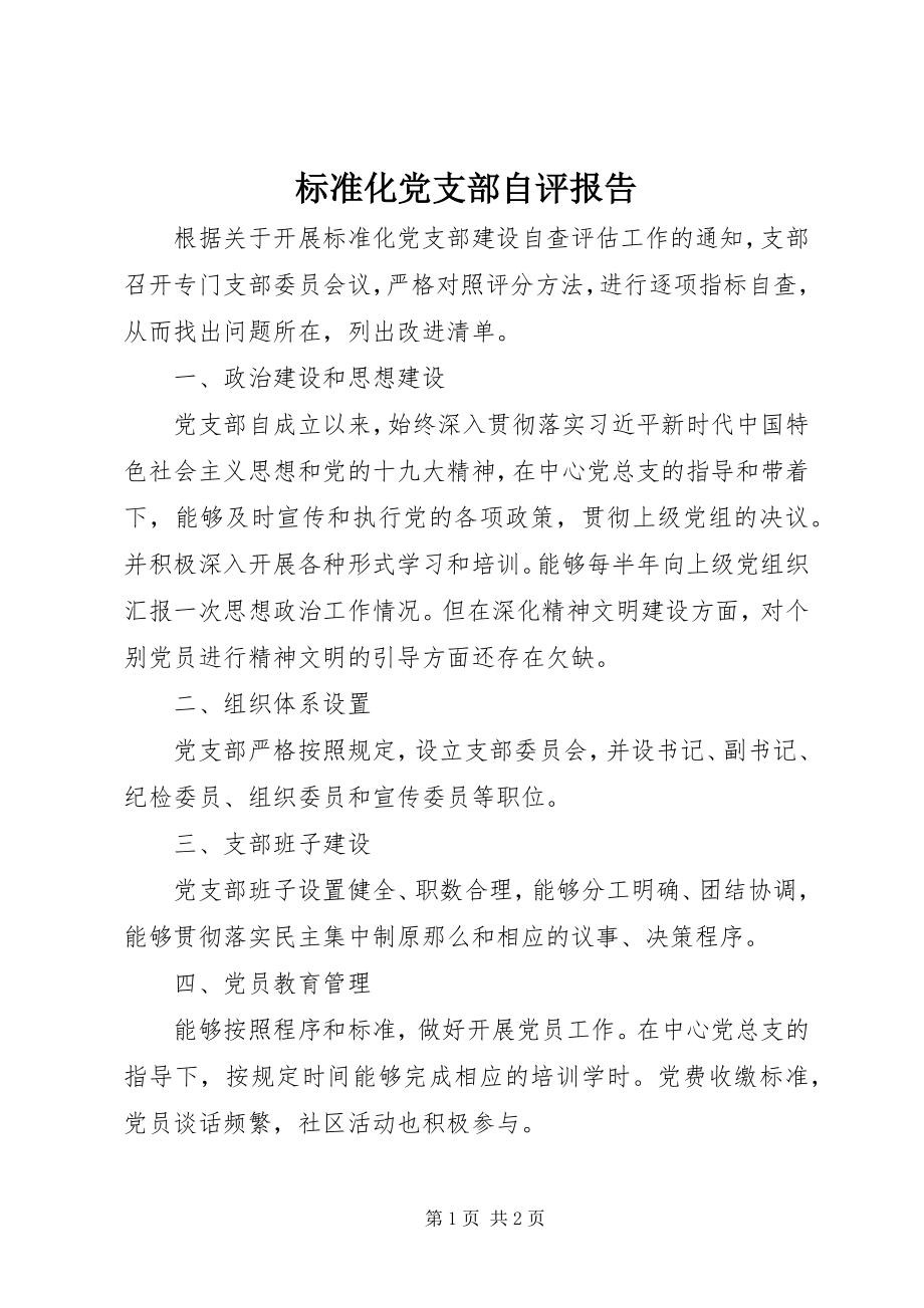 2023年标准化党支部自评报告新编.docx_第1页