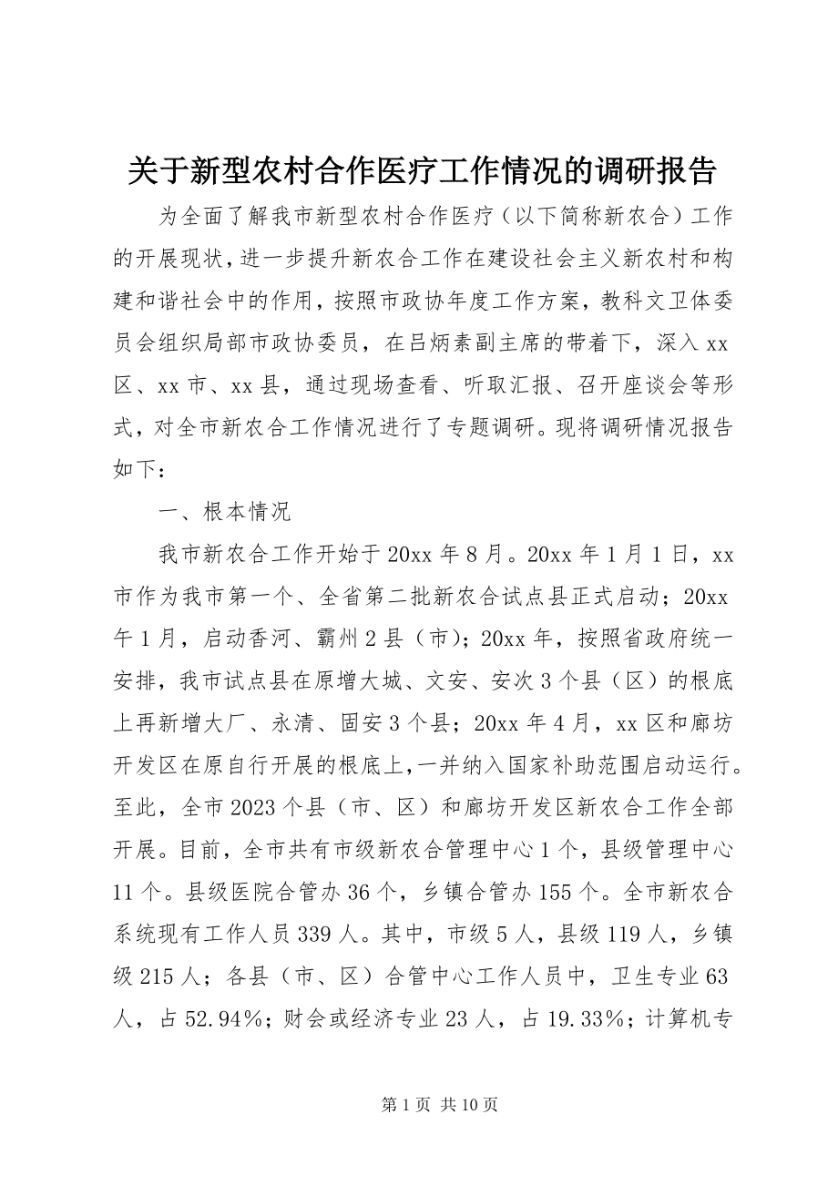 2023年新型农村合作医疗工作情况的调研报告.docx_第1页