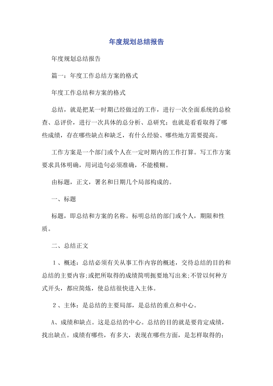 2023年度规划总结报告.docx_第1页