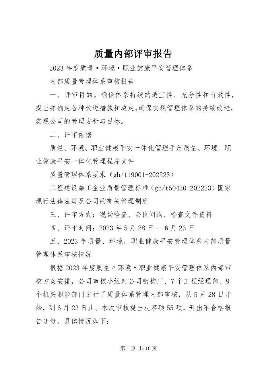 2023年质量内部评审报告.docx_第1页