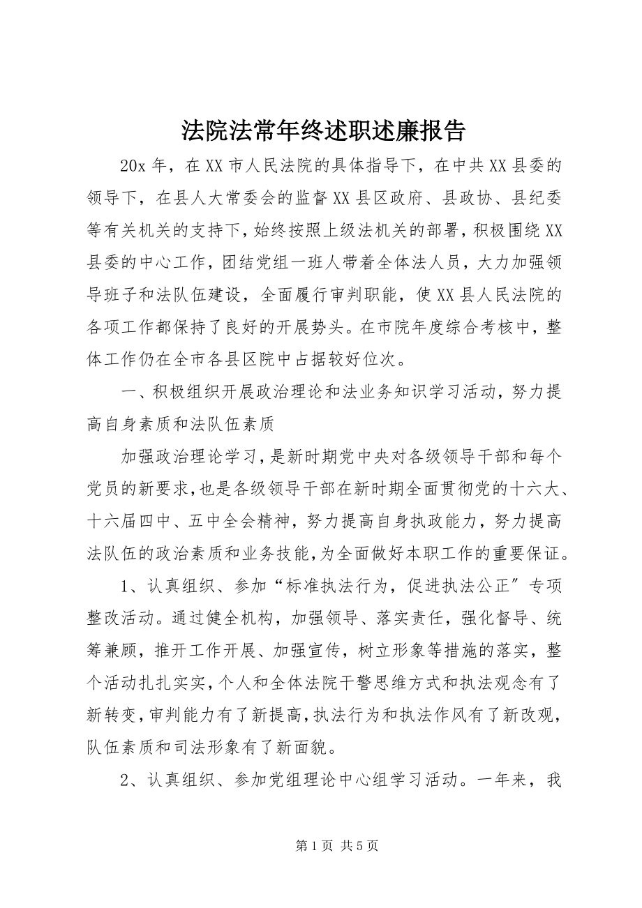 2023年法院法长年终述职述廉报告.docx_第1页