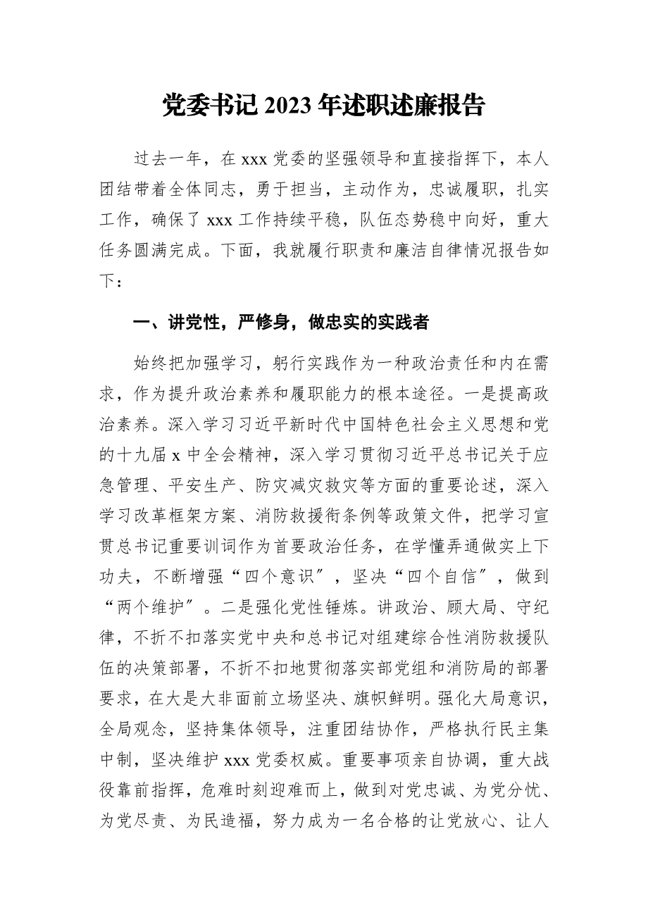 党委书记2023年述职述廉报告.docx_第1页