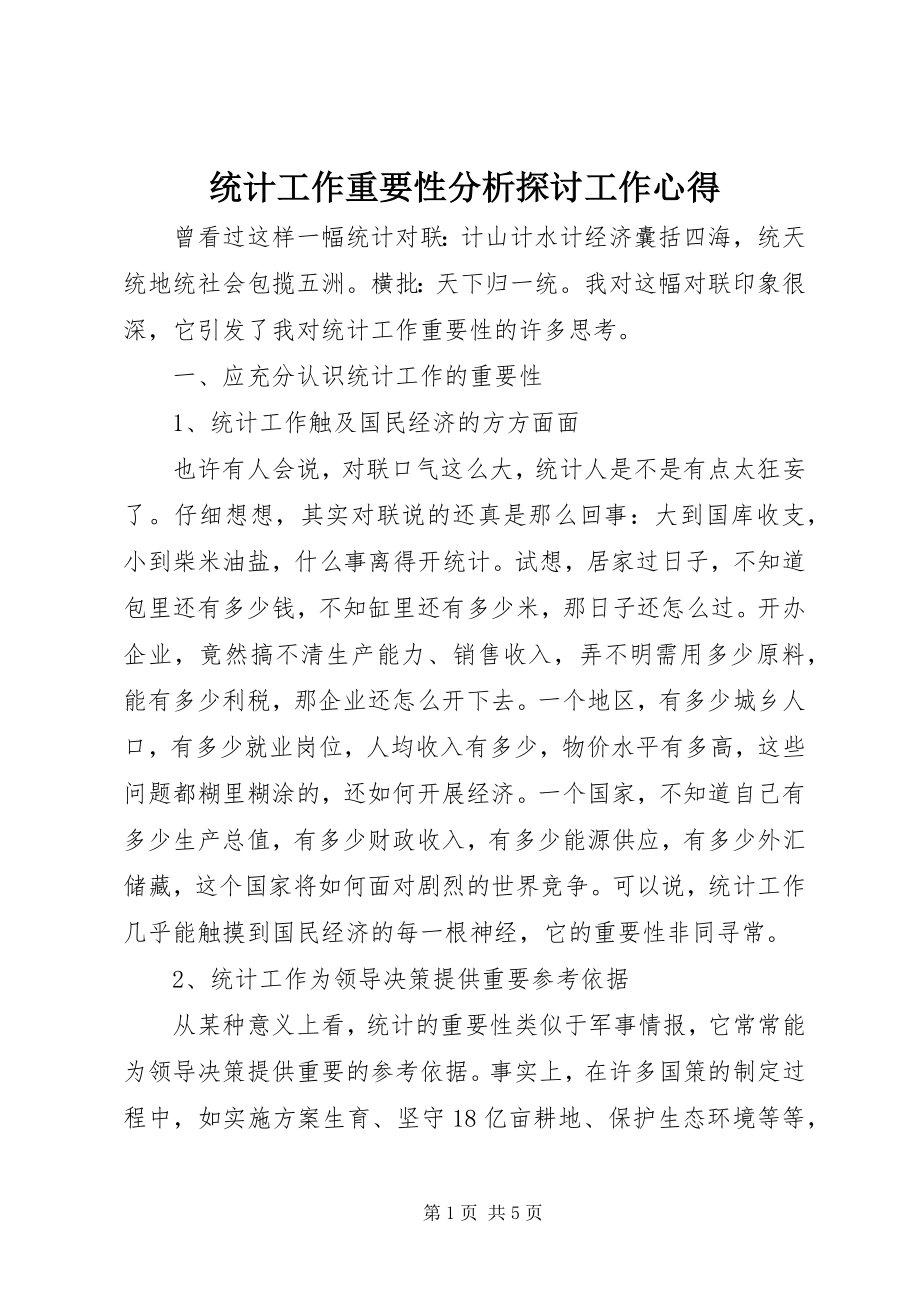 2023年统计工作重要性分析探讨工作心得.docx_第1页