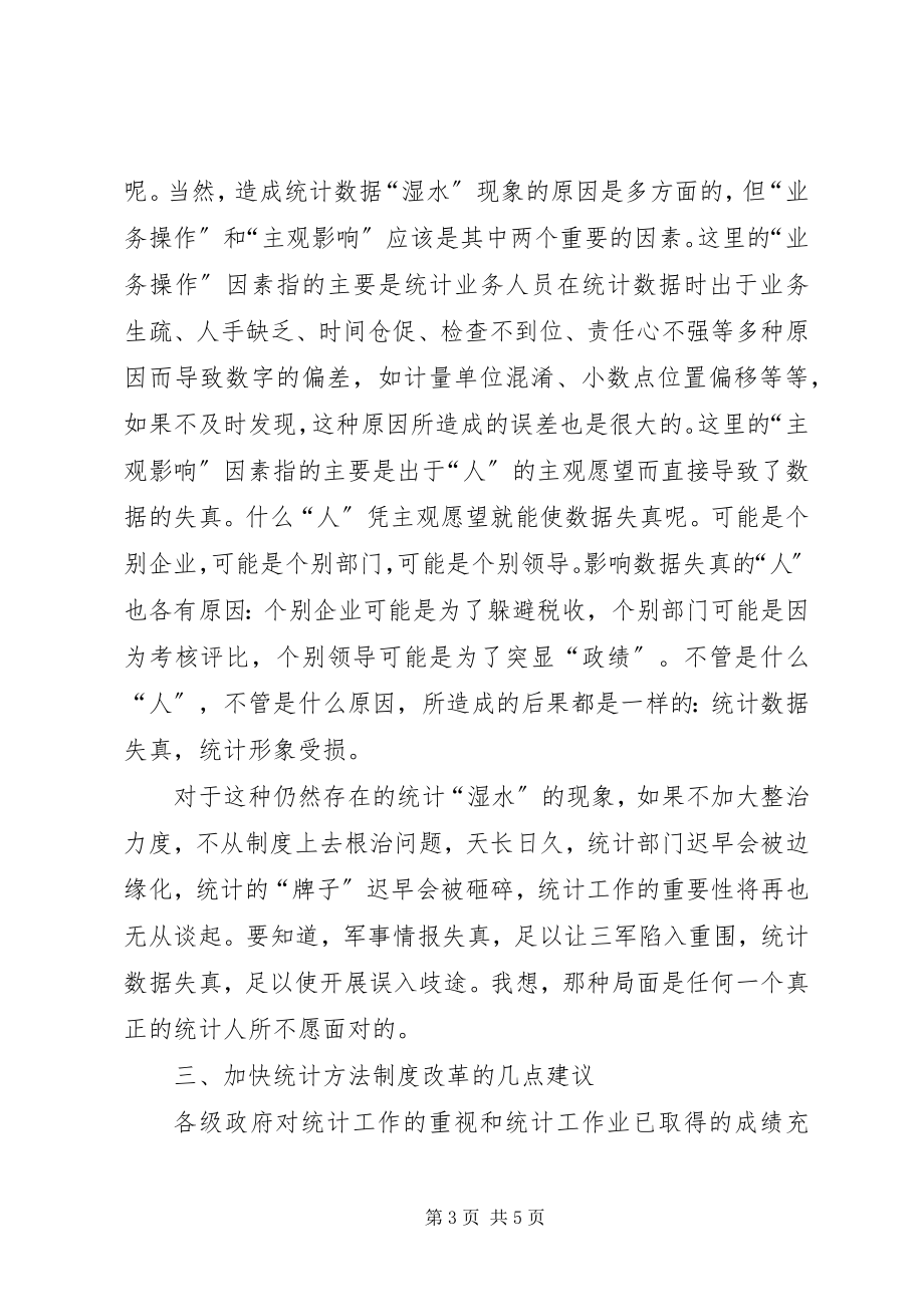 2023年统计工作重要性分析探讨工作心得.docx_第3页