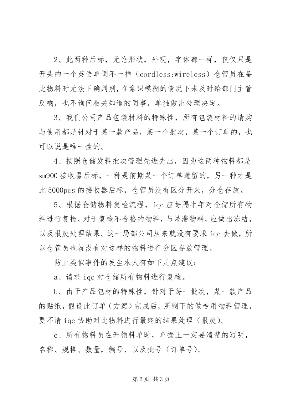 2023年接收器后标发错料检讨报告.docx_第2页