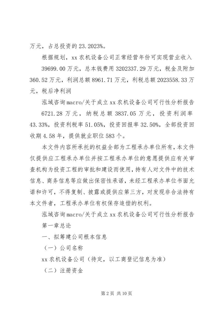 2023年成立XX农机设备公司可行性分析报告.docx_第2页