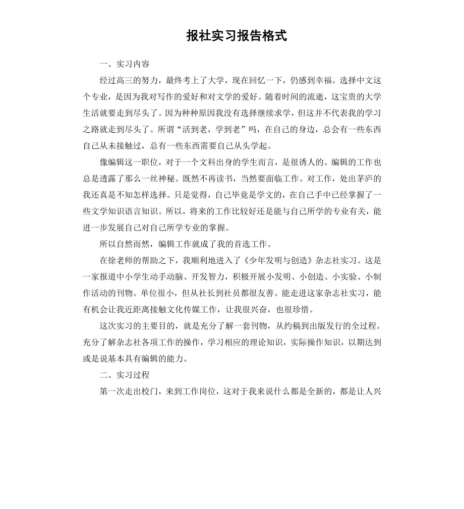 报社实习报告格式.docx_第1页