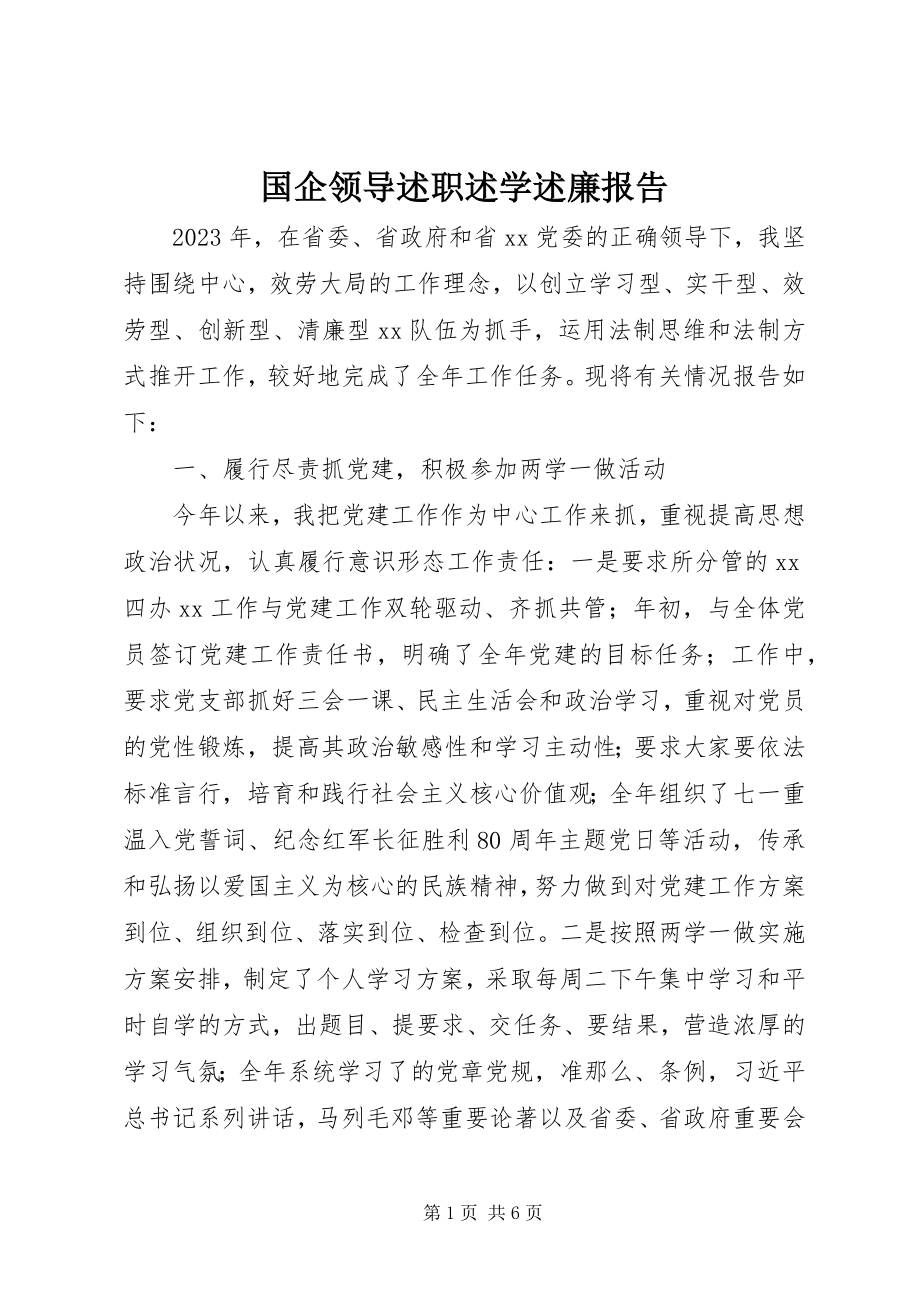 2023年国企领导述职述学述廉报告.docx_第1页