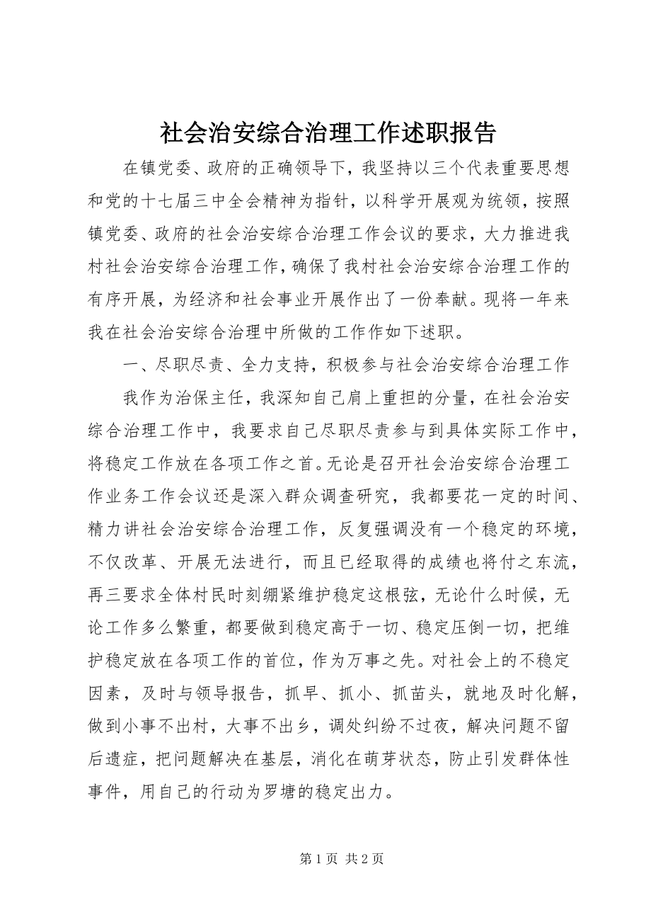 2023年社会治安综合治理工作述职报告.docx_第1页