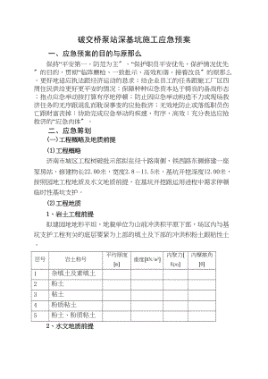 2023年建筑行业经十路泵站深基坑施工应急预案.docx