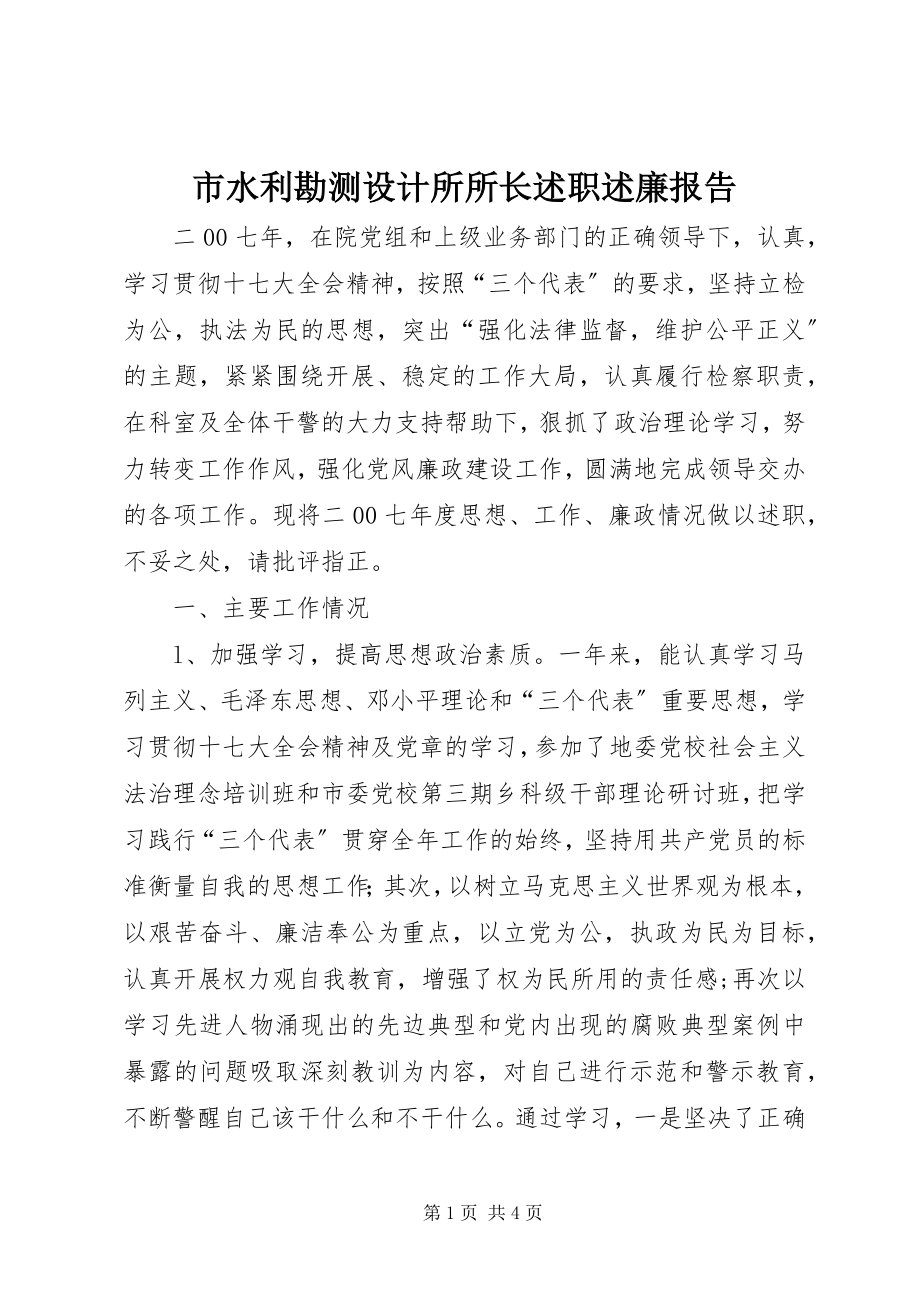 2023年市水利勘测设计所所长述职述廉报告.docx_第1页