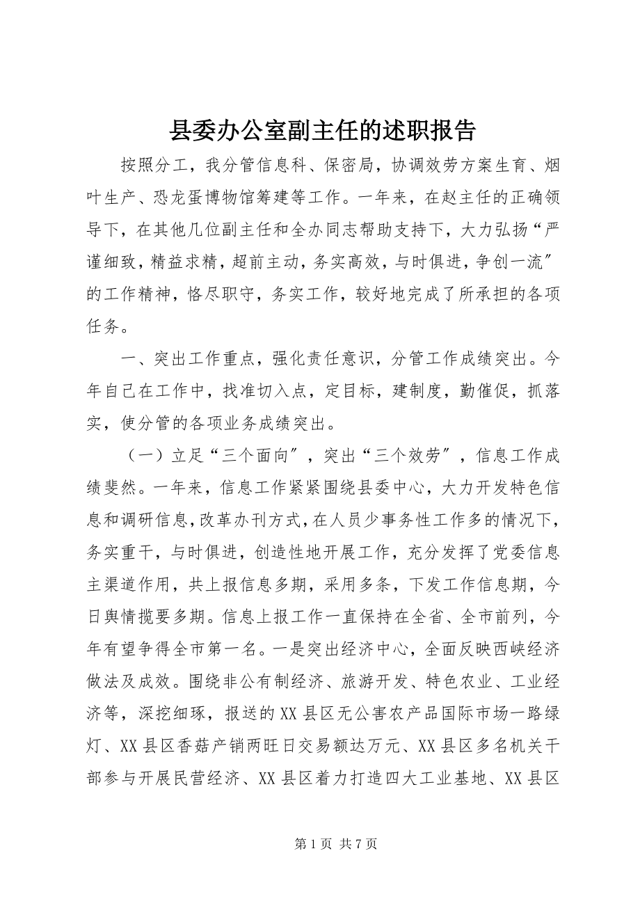 2023年县委办公室副主任的述职报告.docx_第1页