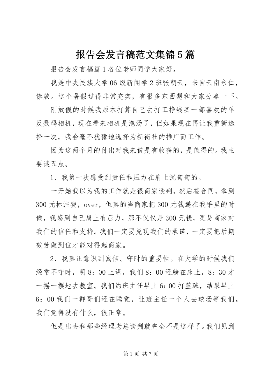 2023年报告会讲话稿集锦5篇新编.docx_第1页