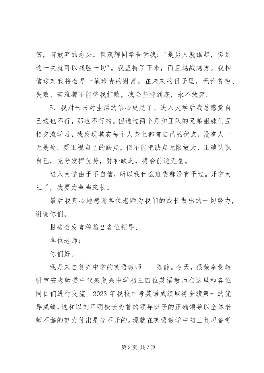 2023年报告会讲话稿集锦5篇新编.docx_第3页