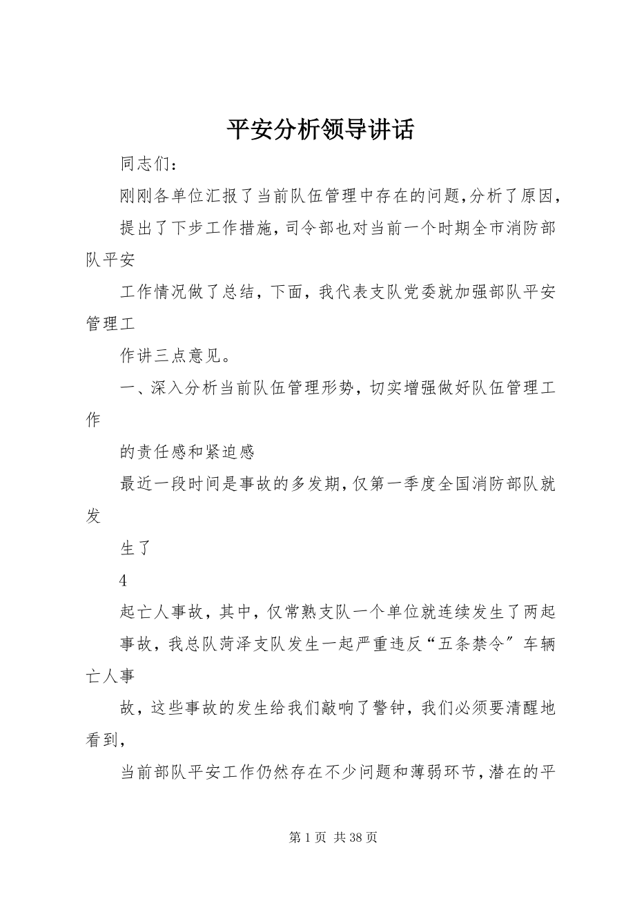 2023年安全分析领导致辞新编.docx_第1页