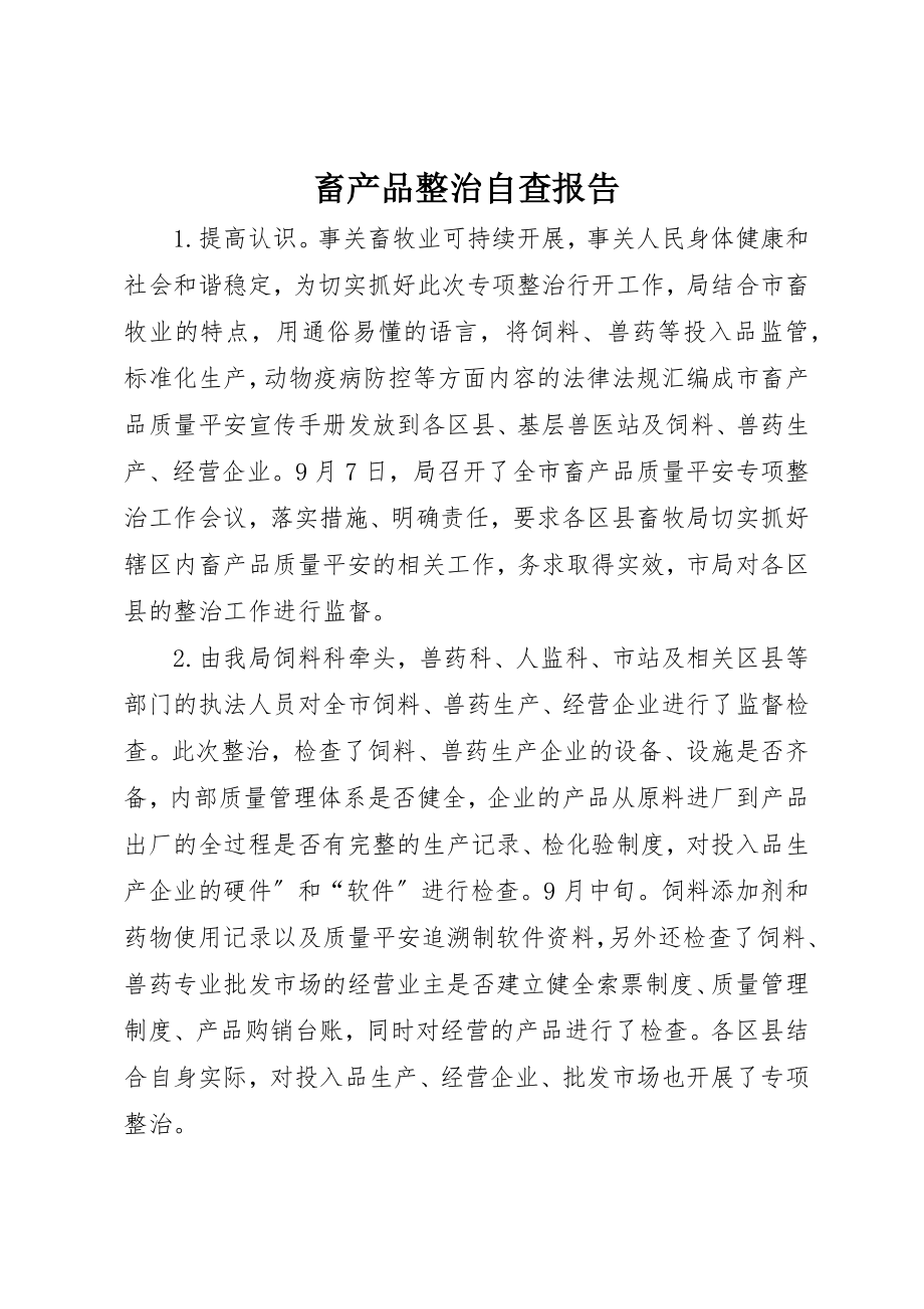 2023年畜产品整治自查报告新编.docx_第1页