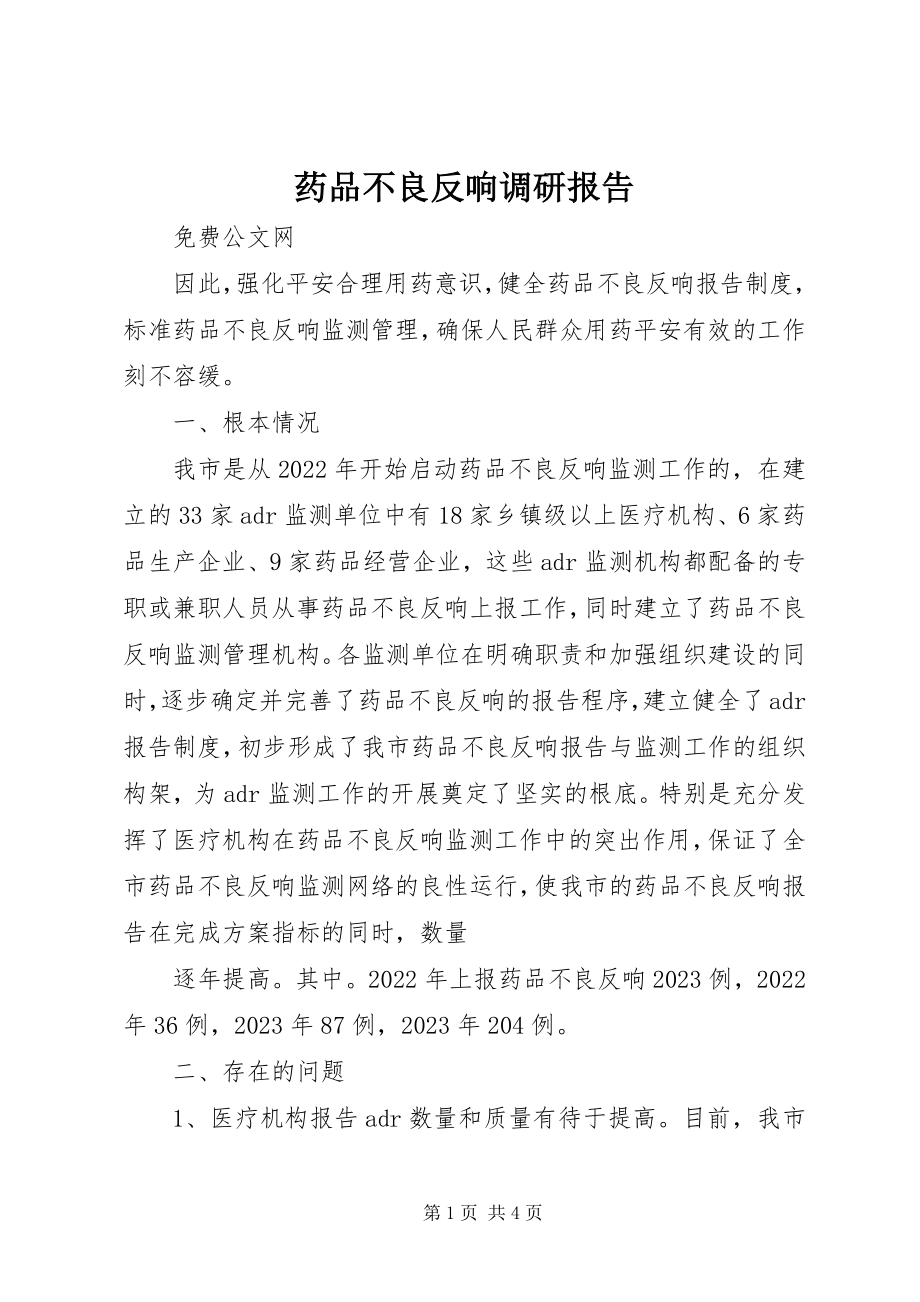 2023年药品不良反应调研报告.docx_第1页