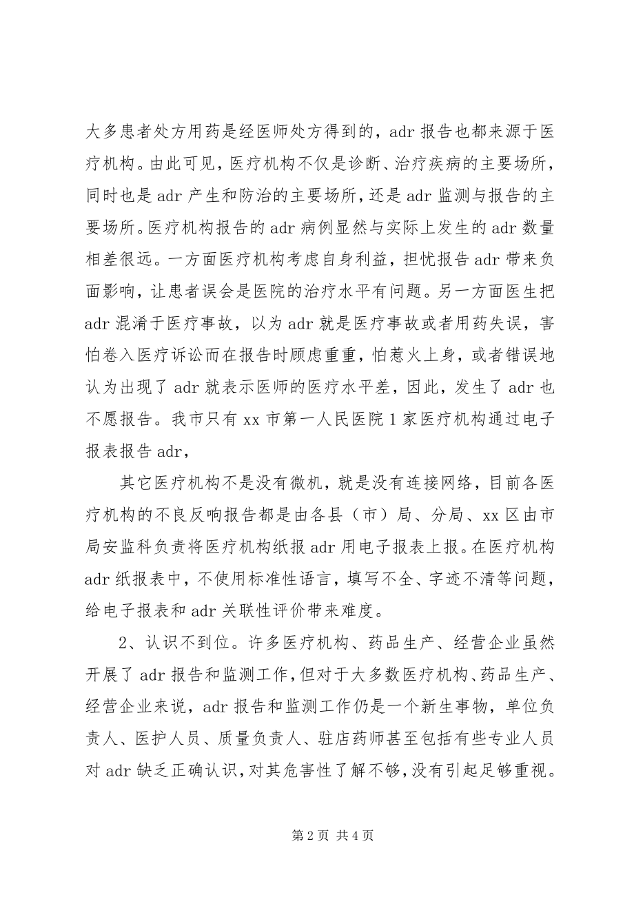 2023年药品不良反应调研报告.docx_第2页