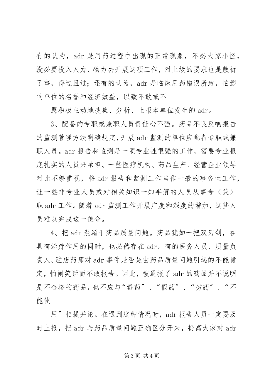 2023年药品不良反应调研报告.docx_第3页