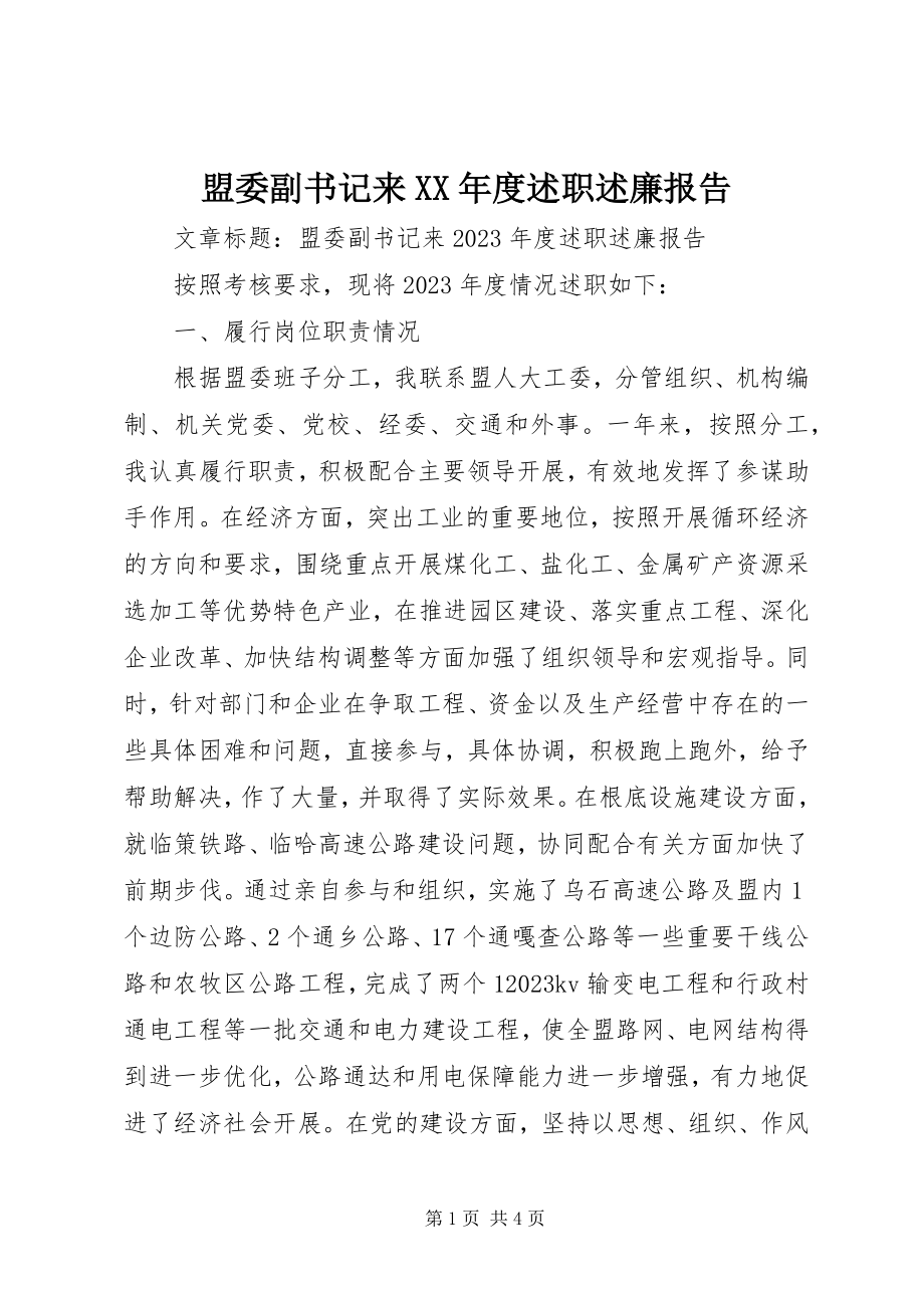 2023年盟委副书记来度述职述廉报告.docx_第1页