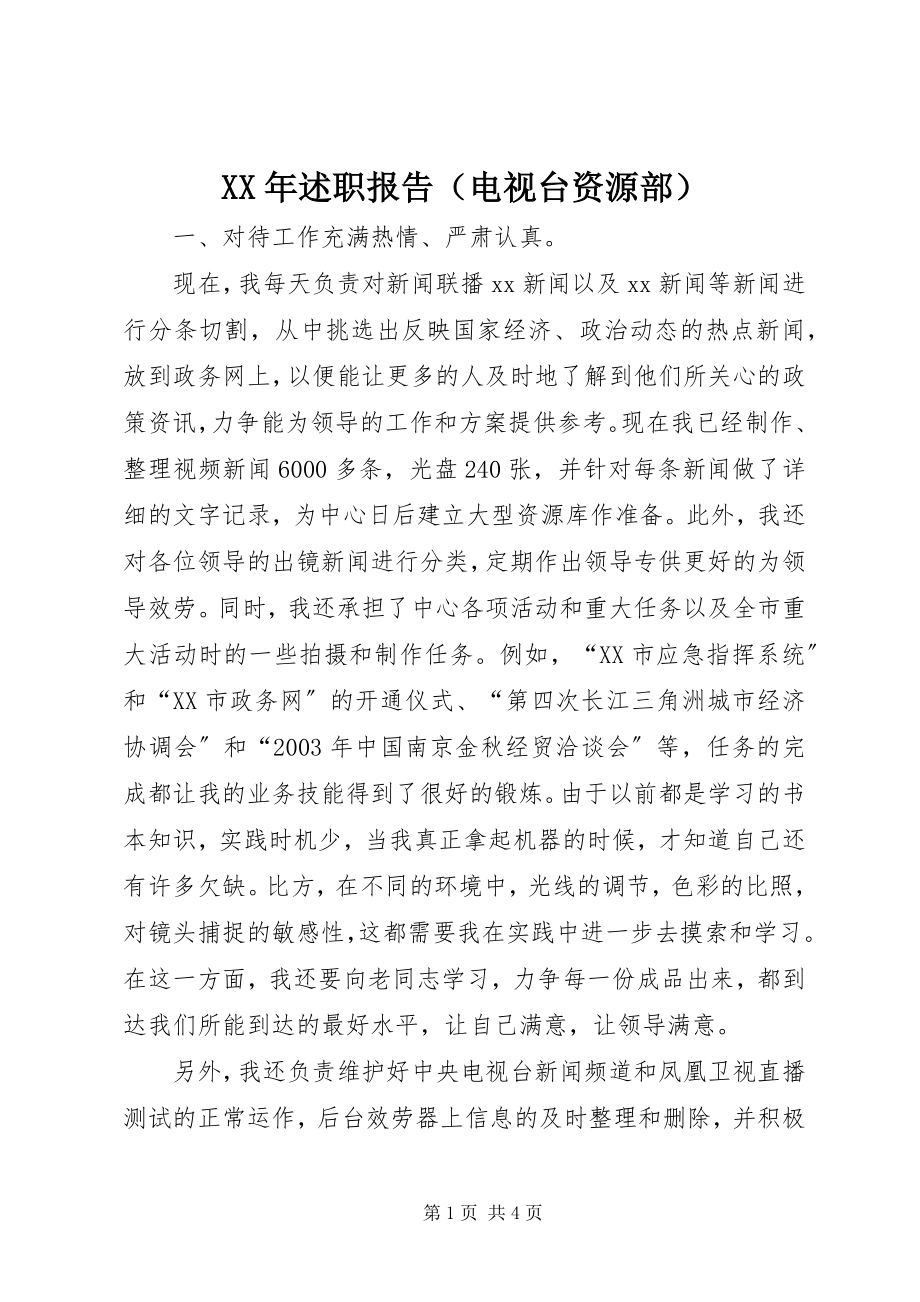 2023年述职报告（电视台资源部）.docx_第1页