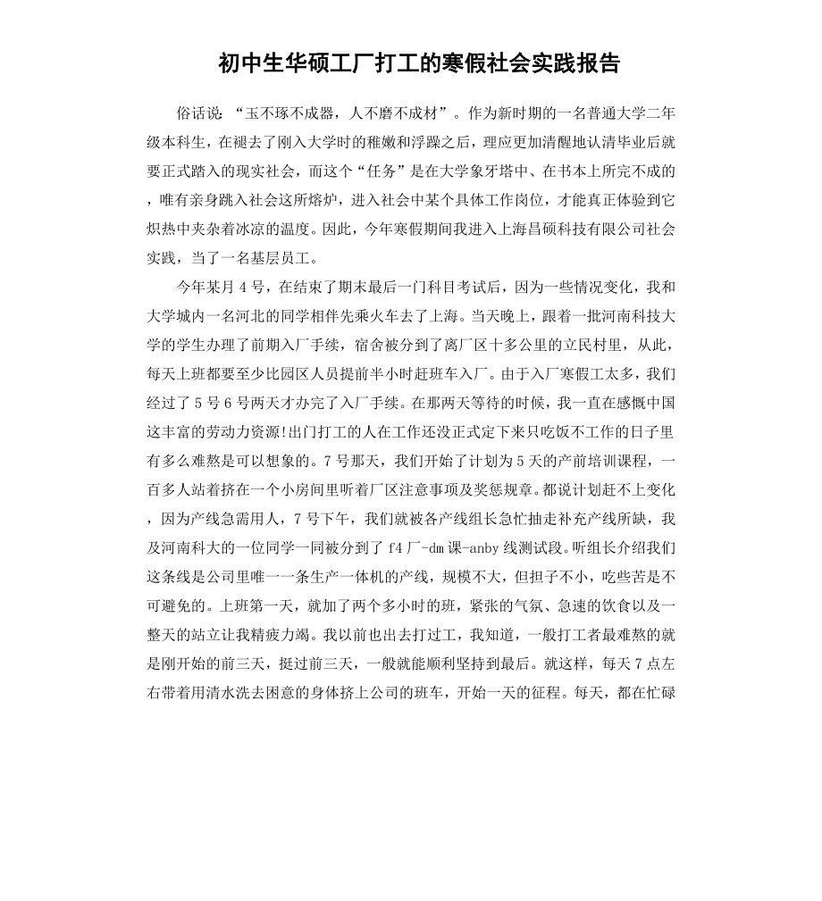 初中生华硕工厂打工的寒假社会实践报告.docx_第1页