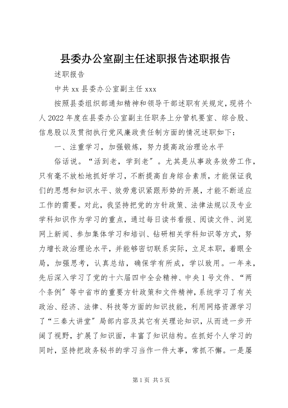 2023年县委办公室副主任述职报告述职报告.docx_第1页