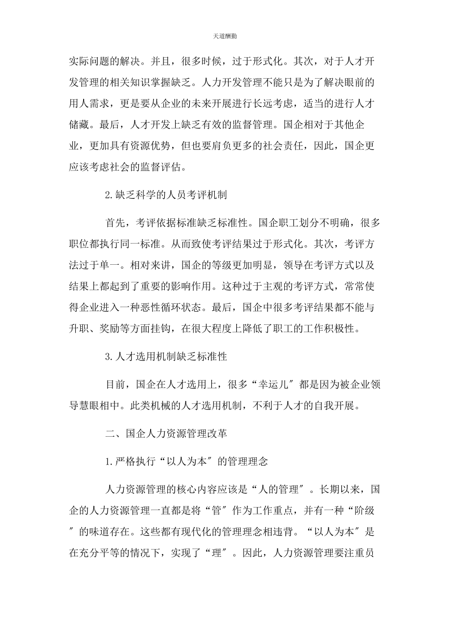 2023年国企人力资源管理工作分析范文.docx_第2页