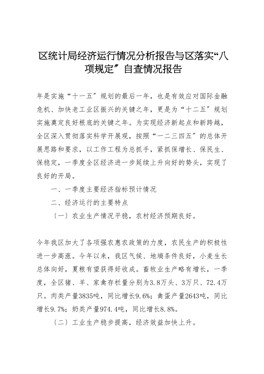 2023年区统计局经济运行情况分析报告与区落实八项规定自查情况报告.doc_第1页