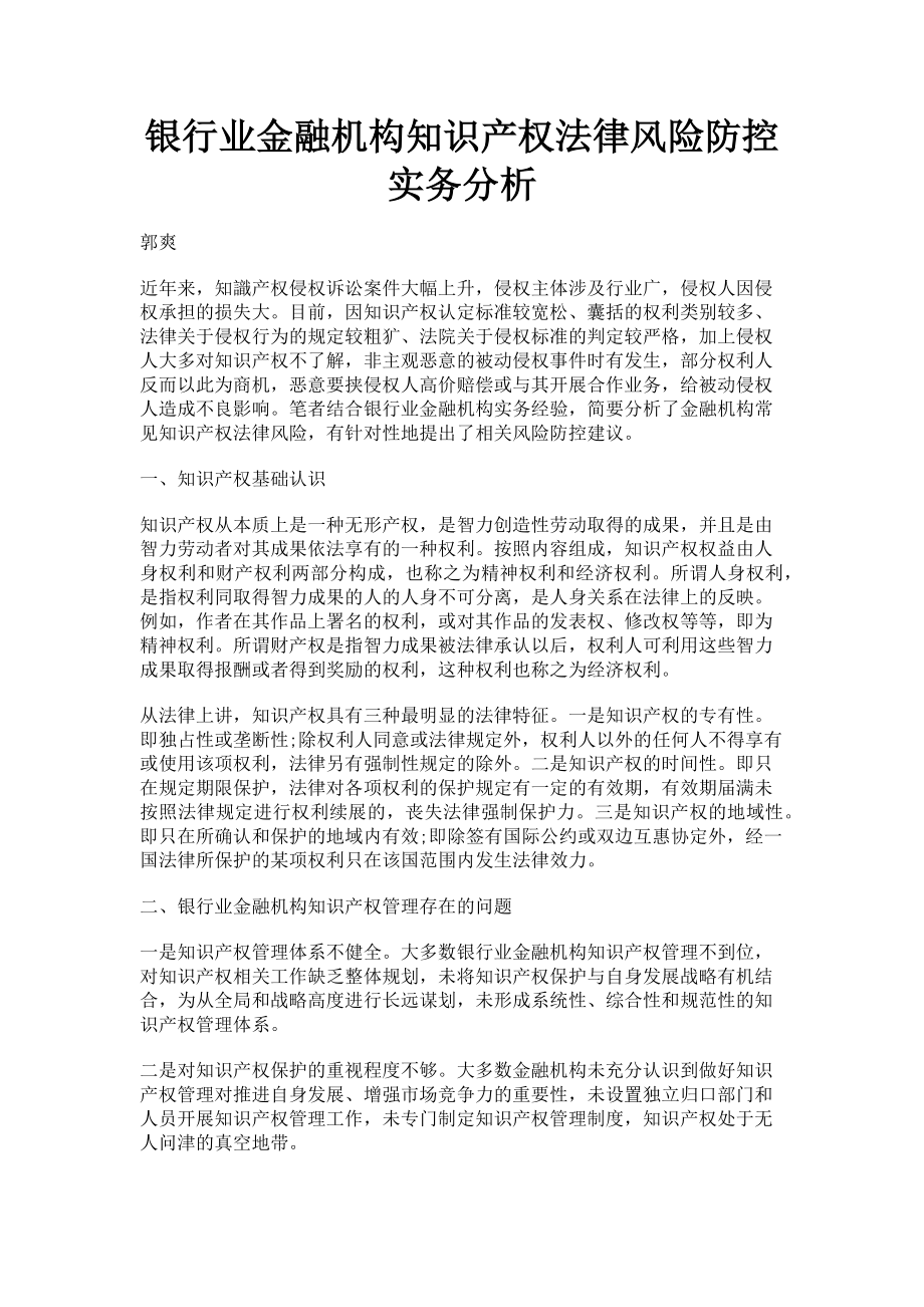 2023年银行业金融机构知识产权法律风险防控实务分析.doc_第1页