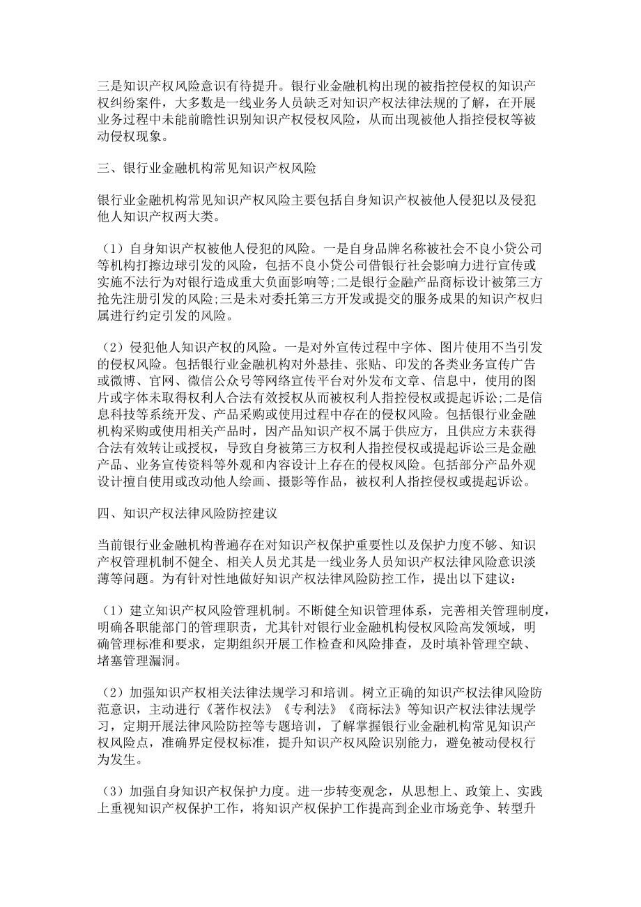 2023年银行业金融机构知识产权法律风险防控实务分析.doc_第2页