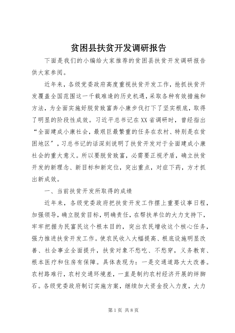 2023年贫困县扶贫开发调研报告.docx_第1页