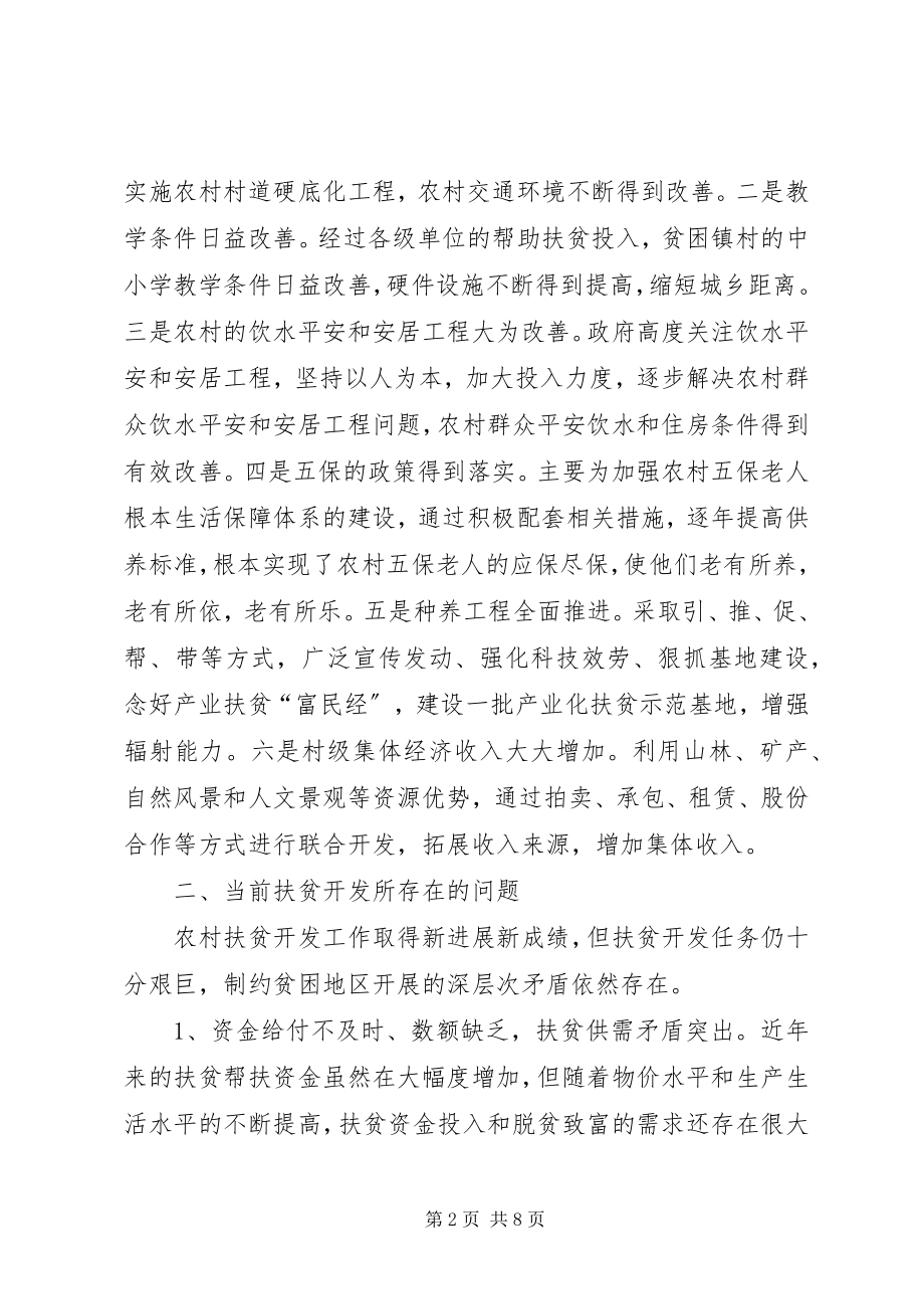 2023年贫困县扶贫开发调研报告.docx_第2页