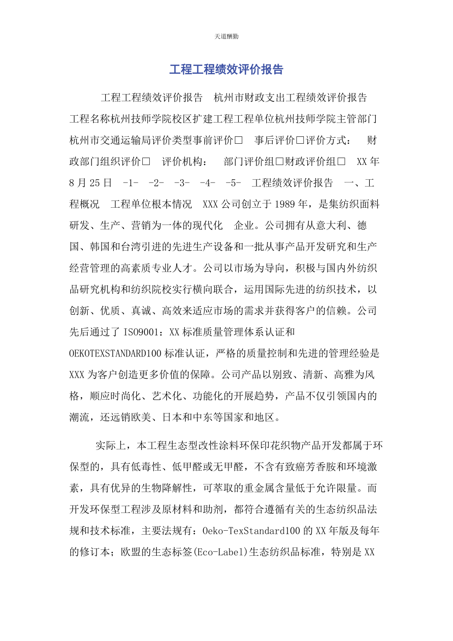 2023年工程项目绩效评价报告范文.docx_第1页