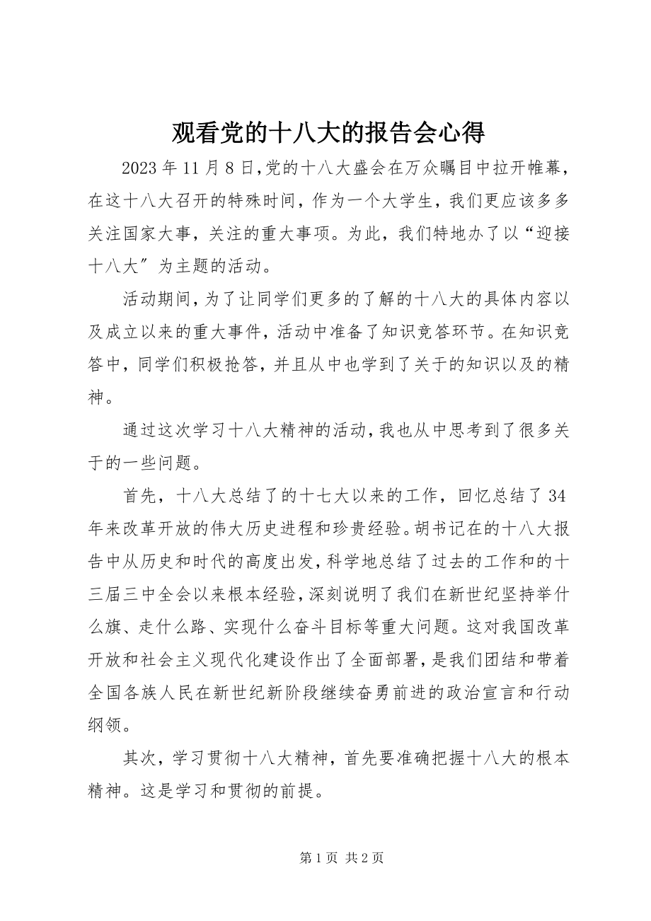 2023年观看党的十八大的报告会心得.docx_第1页