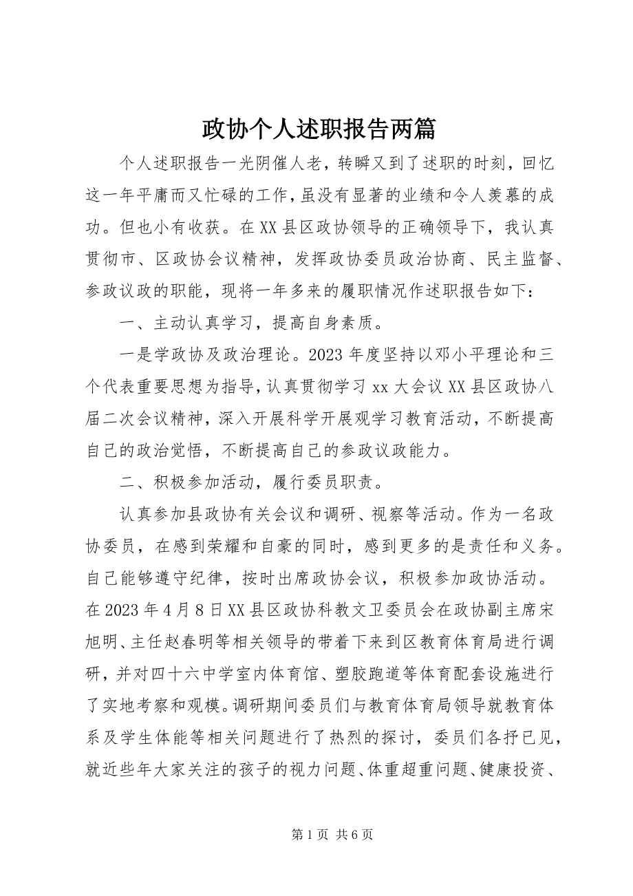 2023年政协个人述职报告两篇.docx_第1页