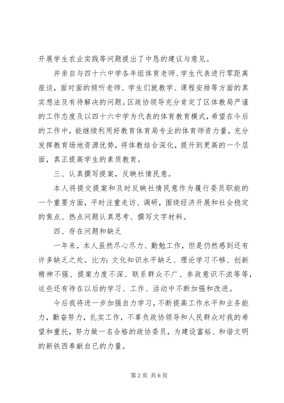 2023年政协个人述职报告两篇.docx_第2页